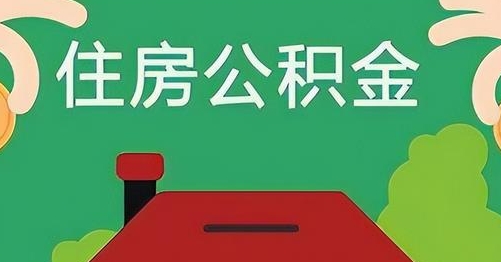 张家界公积金提取代办